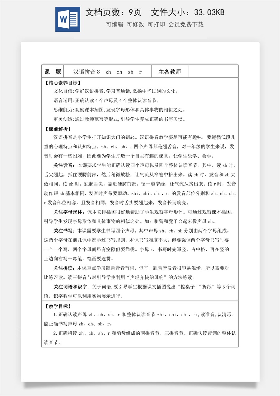 新版部编版小学语文一年级上册语文教案汉语拼音8 zh ch sh r【教案】.docx